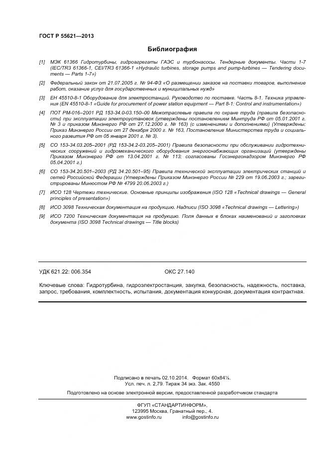 ГОСТ Р 55621-2013, страница 24