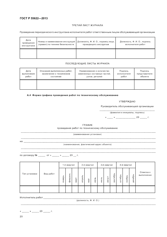 ГОСТ Р 55622-2013, страница 24