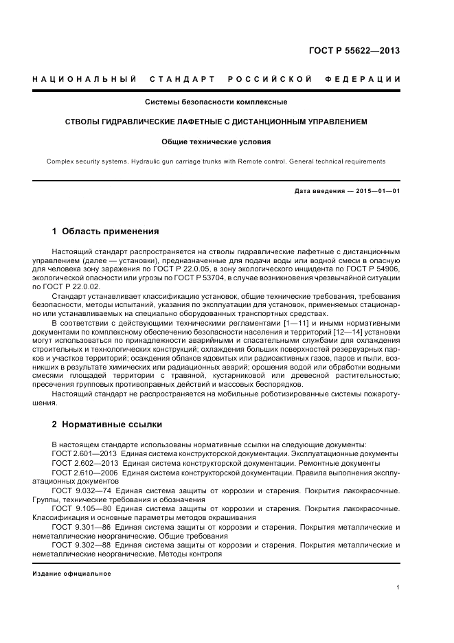 ГОСТ Р 55622-2013, страница 5