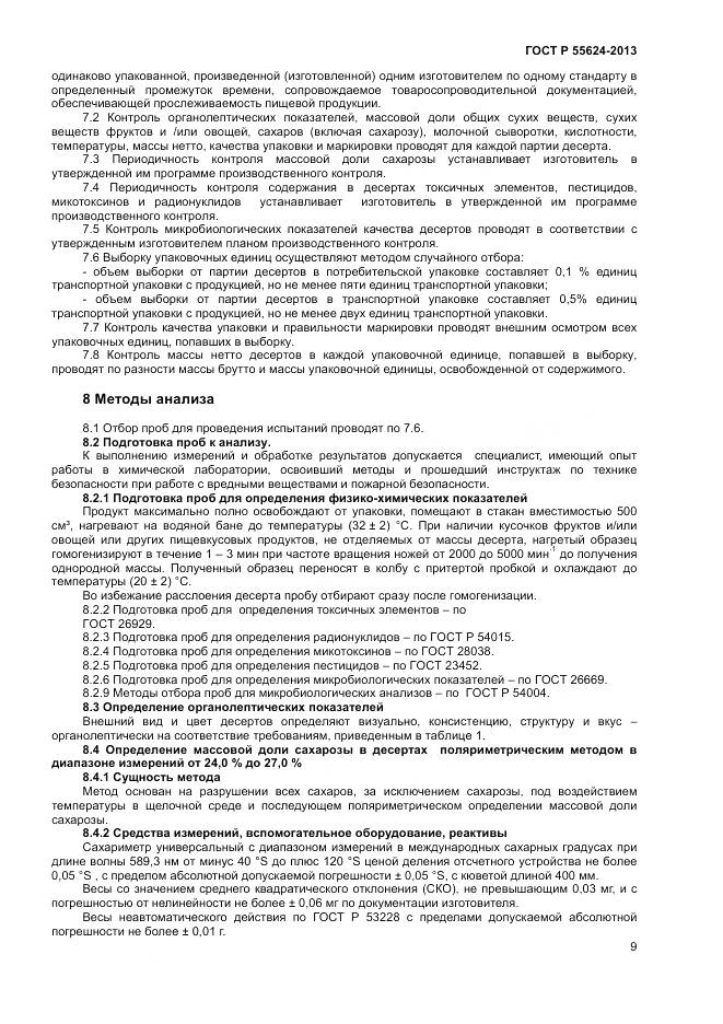 ГОСТ Р 55624-2013, страница 11