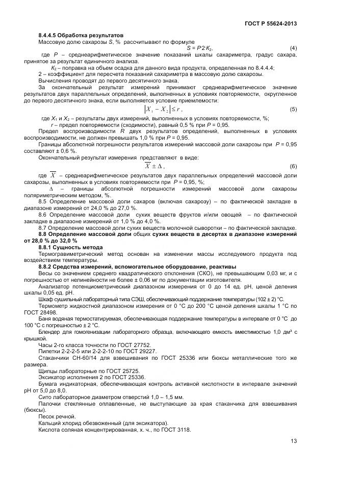 ГОСТ Р 55624-2013, страница 15