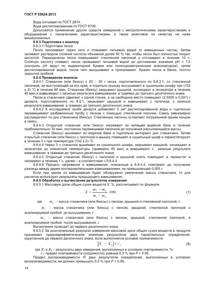 ГОСТ Р 55624-2013, страница 16