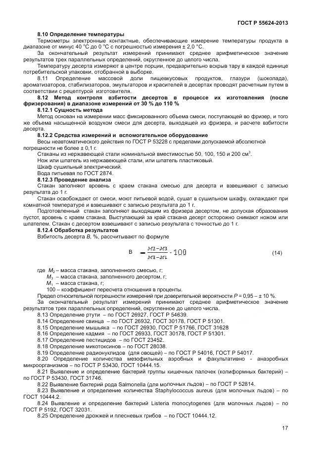 ГОСТ Р 55624-2013, страница 19