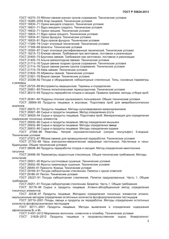 ГОСТ Р 55624-2013, страница 5