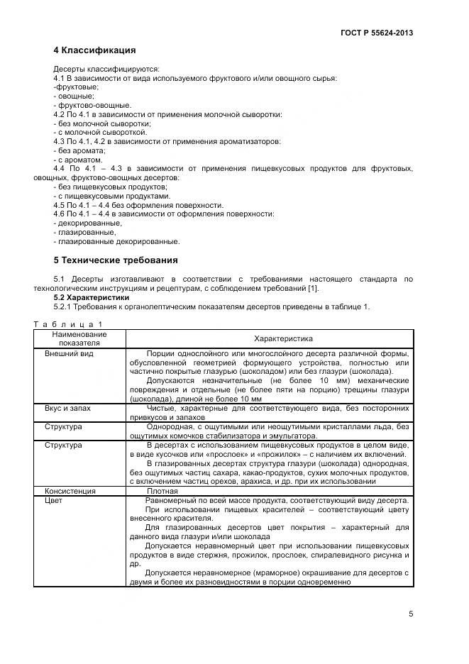 ГОСТ Р 55624-2013, страница 7