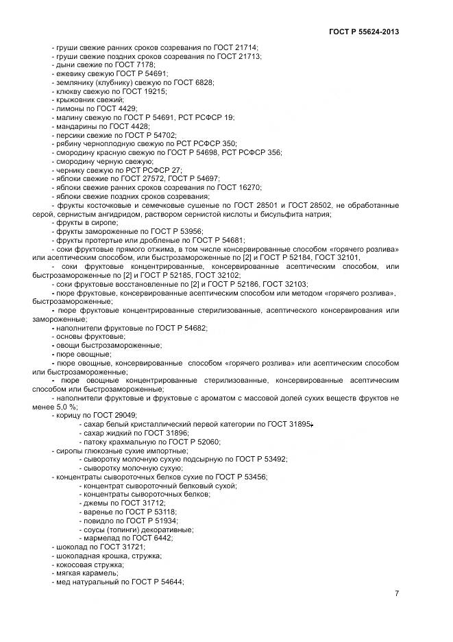 ГОСТ Р 55624-2013, страница 9