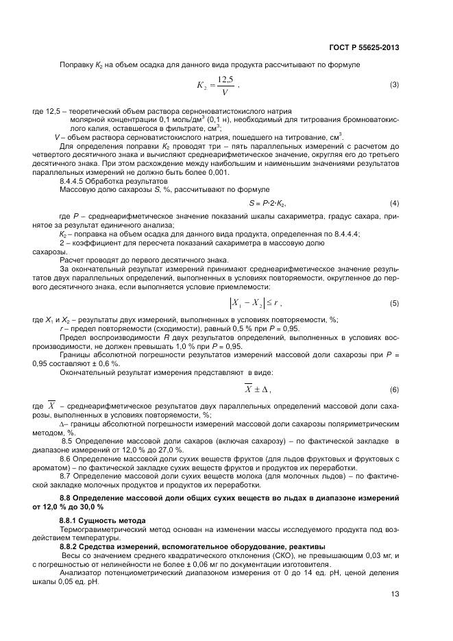 ГОСТ Р 55625-2013, страница 15