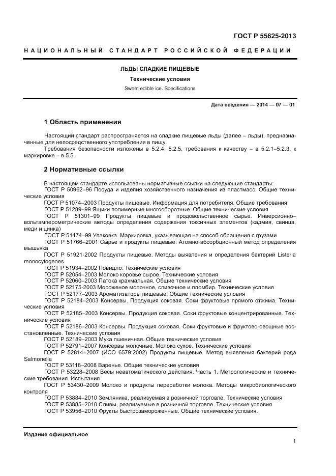 ГОСТ Р 55625-2013, страница 3