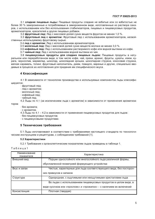 ГОСТ Р 55625-2013, страница 7