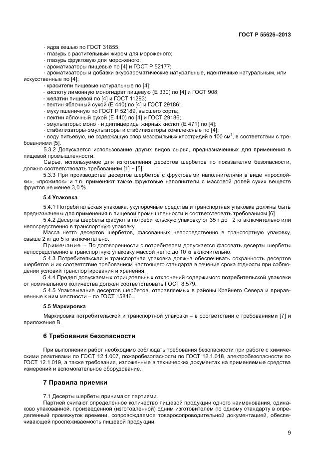 ГОСТ Р 55626-2013, страница 11