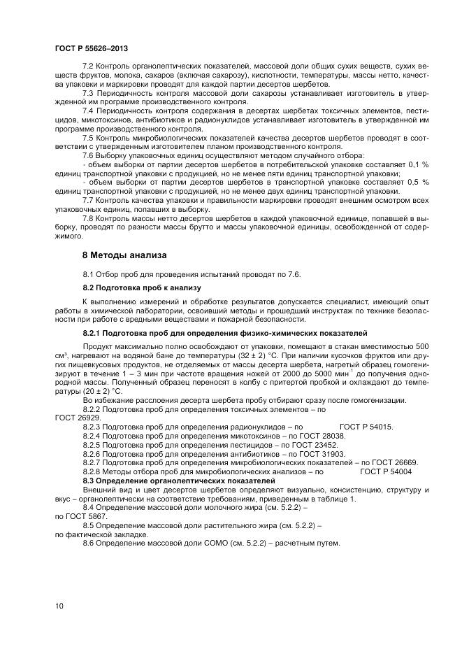 ГОСТ Р 55626-2013, страница 12