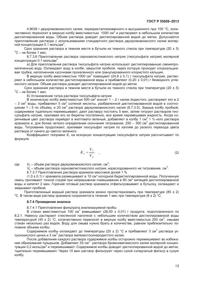 ГОСТ Р 55626-2013, страница 15