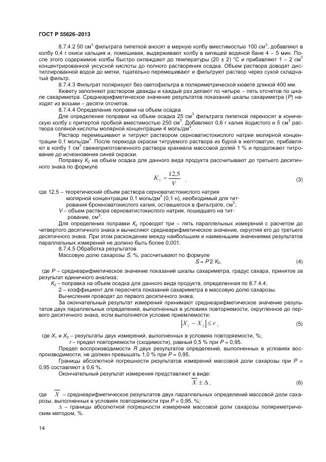 ГОСТ Р 55626-2013, страница 16