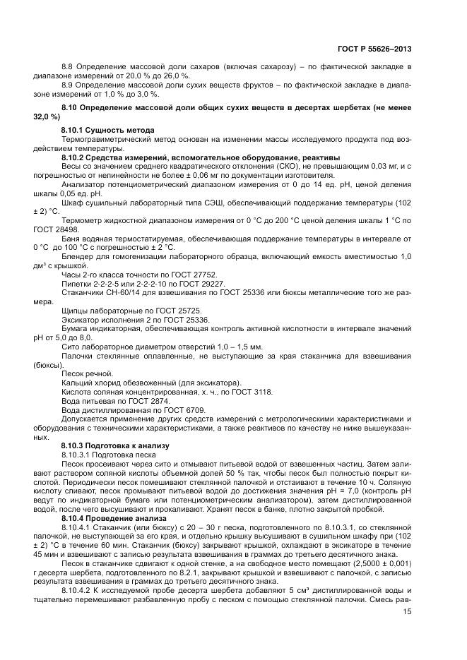 ГОСТ Р 55626-2013, страница 17