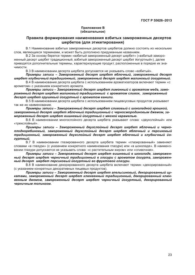 ГОСТ Р 55626-2013, страница 25