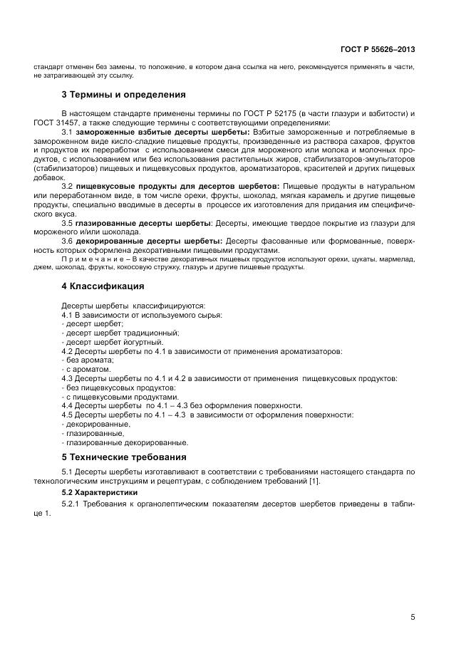 ГОСТ Р 55626-2013, страница 7