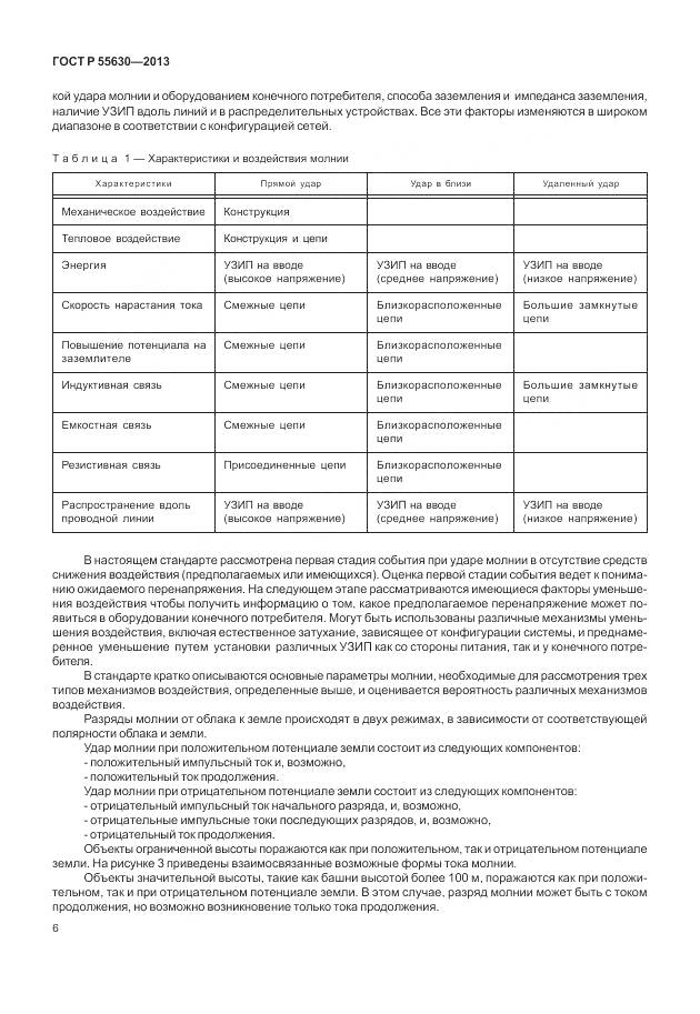 ГОСТ Р 55630-2013, страница 10