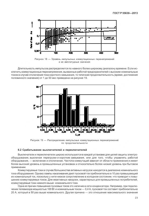 ГОСТ Р 55630-2013, страница 27
