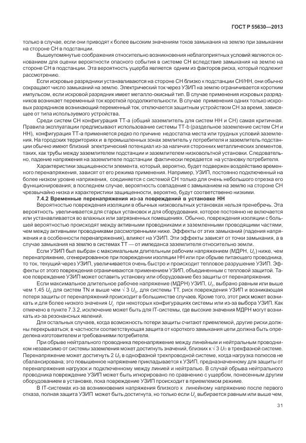 ГОСТ Р 55630-2013, страница 35