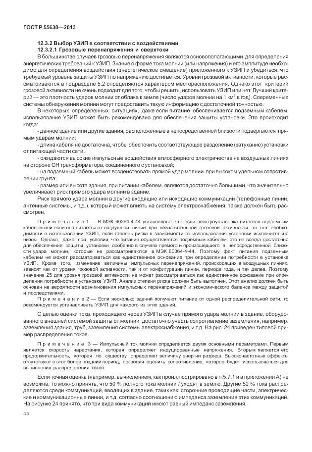 ГОСТ Р 55630-2013, страница 48