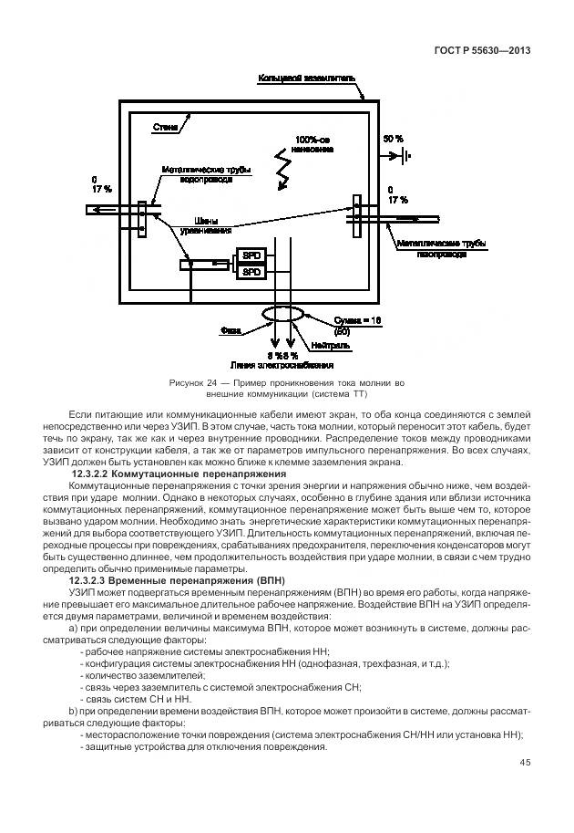 ГОСТ Р 55630-2013, страница 49