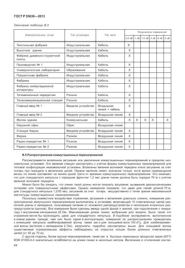 ГОСТ Р 55630-2013, страница 72