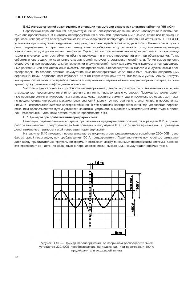ГОСТ Р 55630-2013, страница 74
