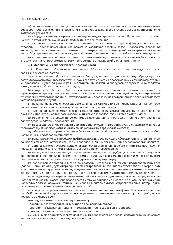 ГОСТ Р 55631-2013, страница 10