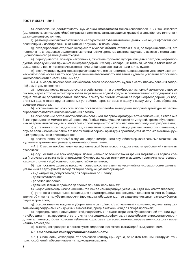 ГОСТ Р 55631-2013, страница 12