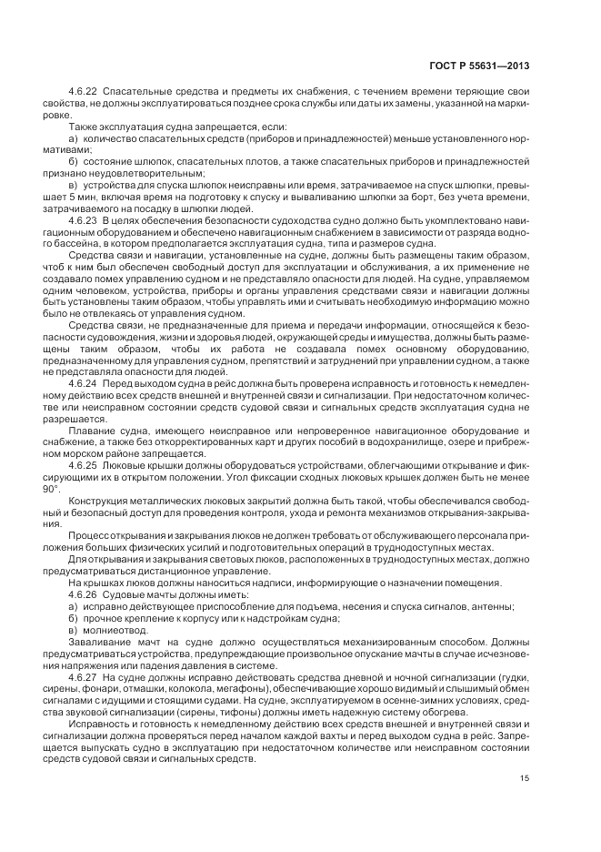 ГОСТ Р 55631-2013, страница 19
