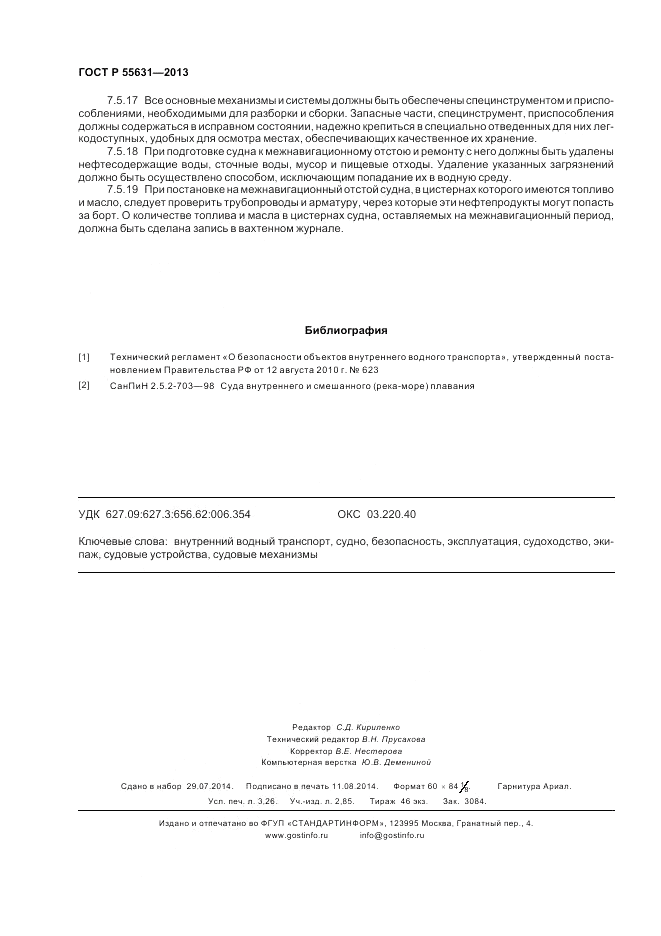 ГОСТ Р 55631-2013, страница 28
