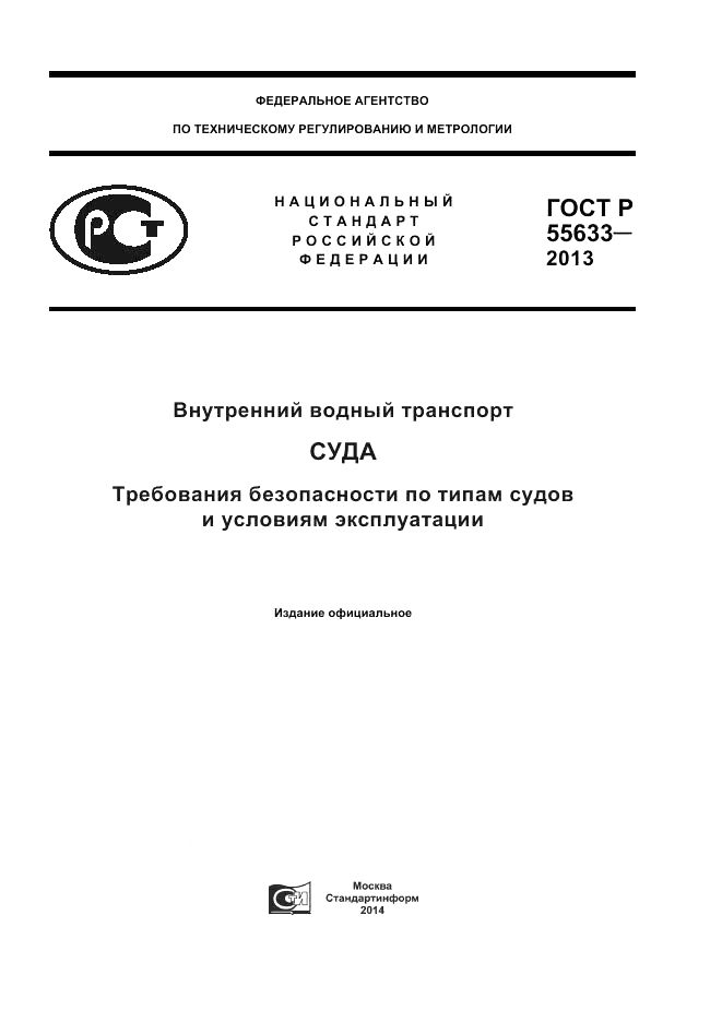 ГОСТ Р 55633-2013, страница 1