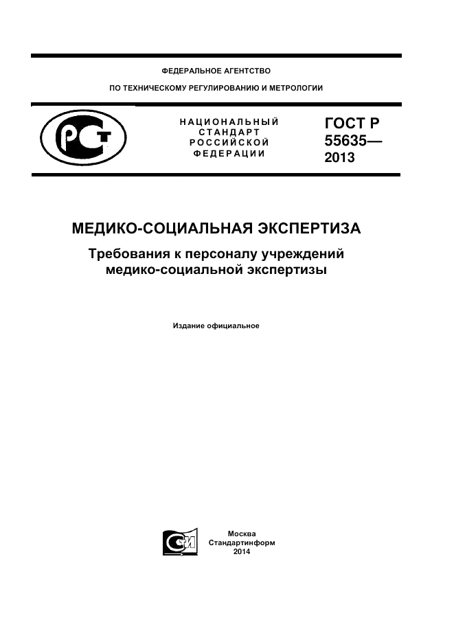 ГОСТ Р 55635-2013, страница 1
