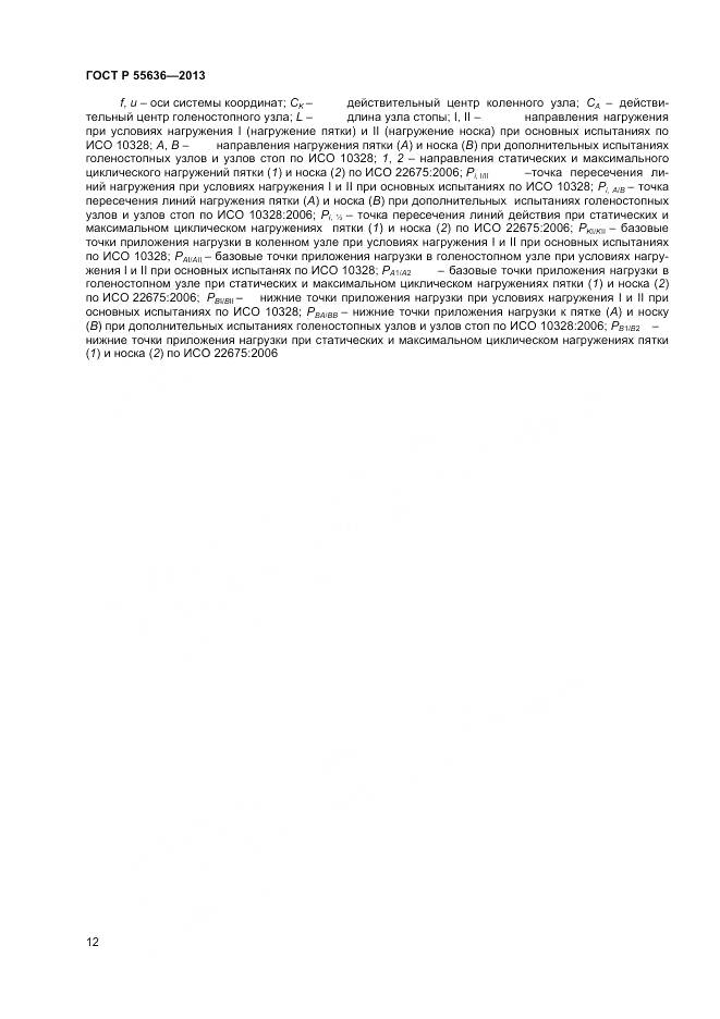 ГОСТ Р 55636-2013, страница 19