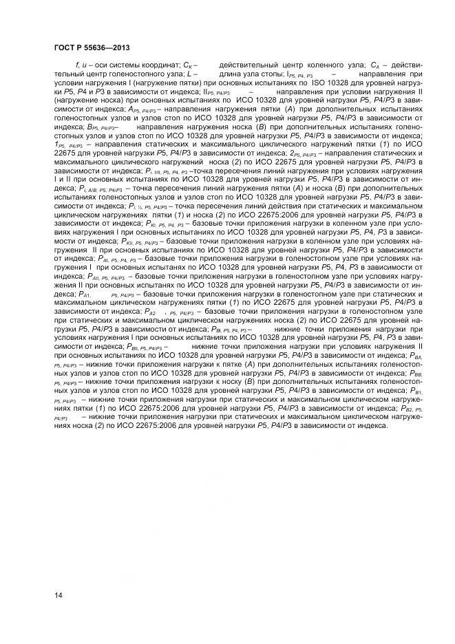 ГОСТ Р 55636-2013, страница 21