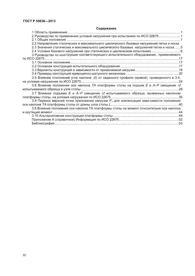 ГОСТ Р 55636-2013, страница 4