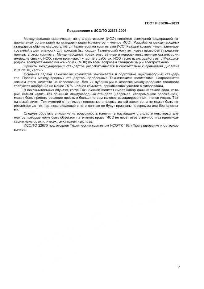 ГОСТ Р 55636-2013, страница 5