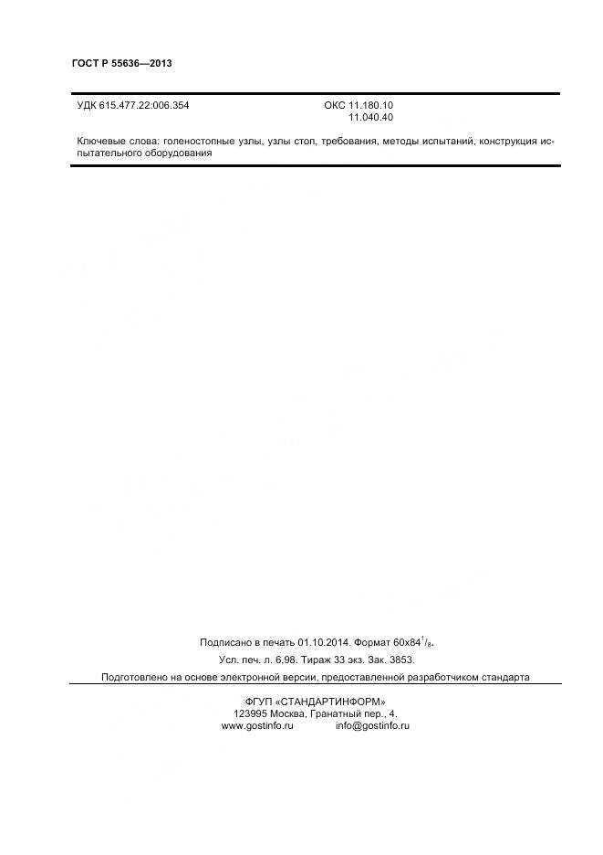 ГОСТ Р 55636-2013, страница 61