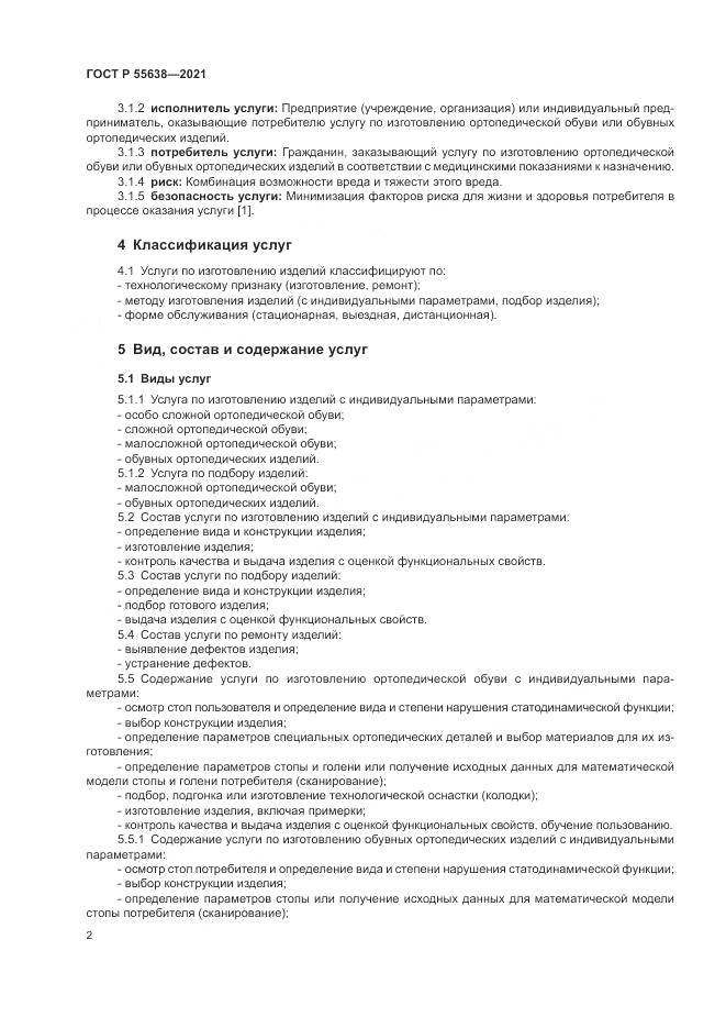 ГОСТ Р  55638-2021, страница 6