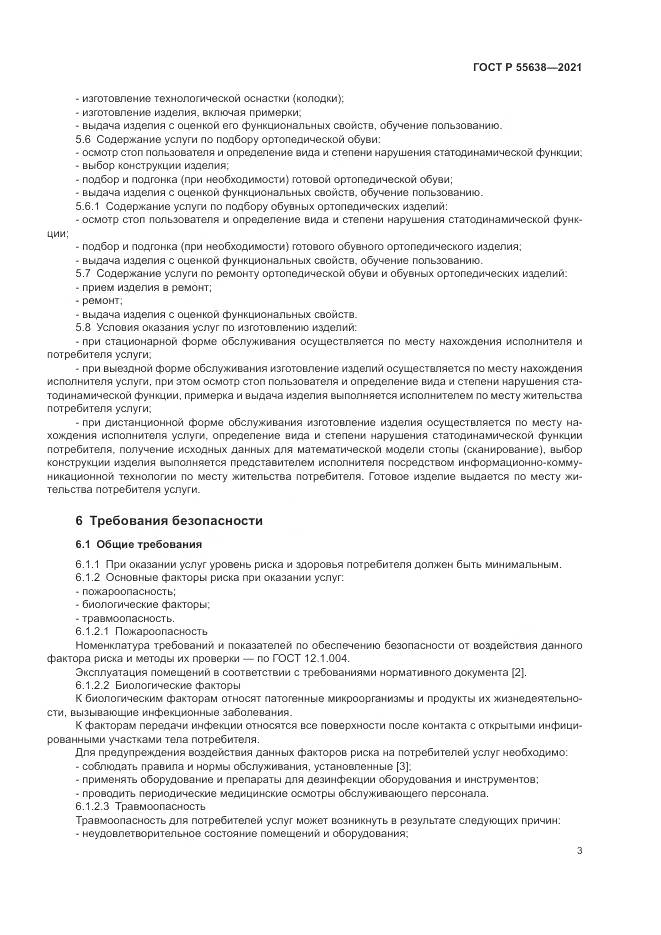 ГОСТ Р  55638-2021, страница 7
