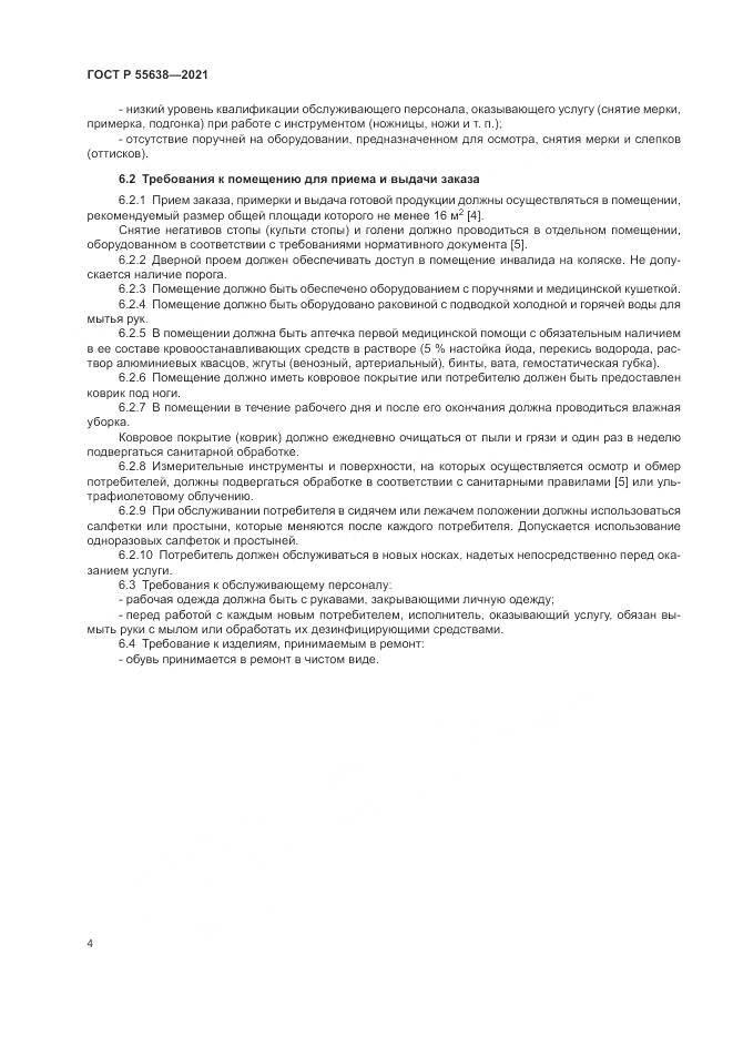 ГОСТ Р  55638-2021, страница 8