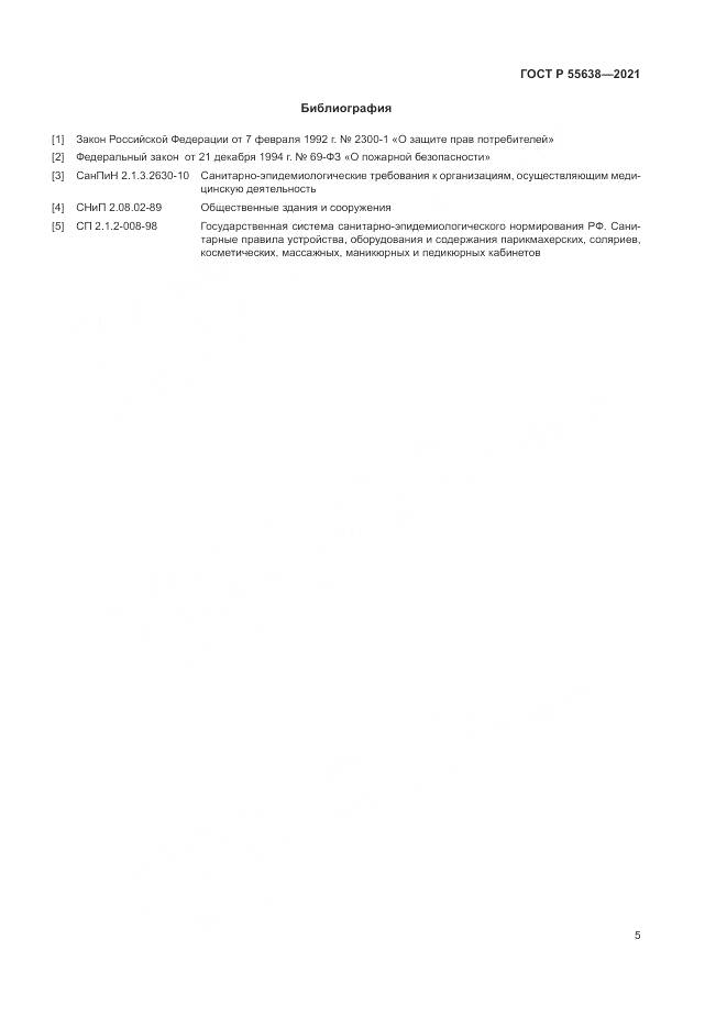 ГОСТ Р  55638-2021, страница 9