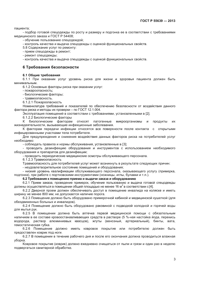 ГОСТ Р 55639-2013, страница 5