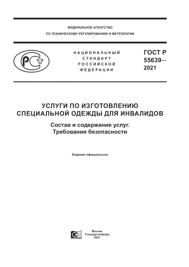 ГОСТ Р  55639-2021, страница 1