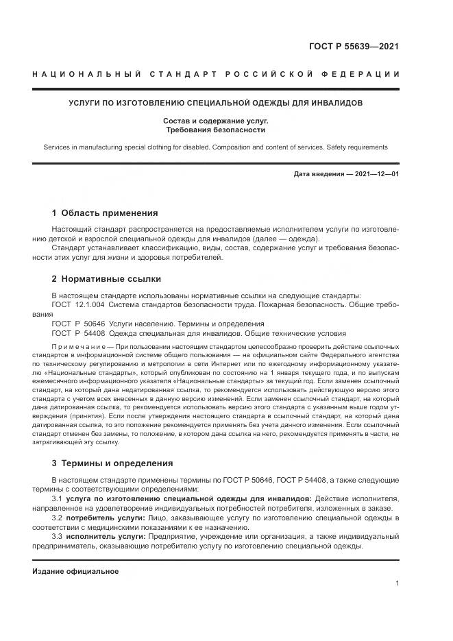 ГОСТ Р  55639-2021, страница 5