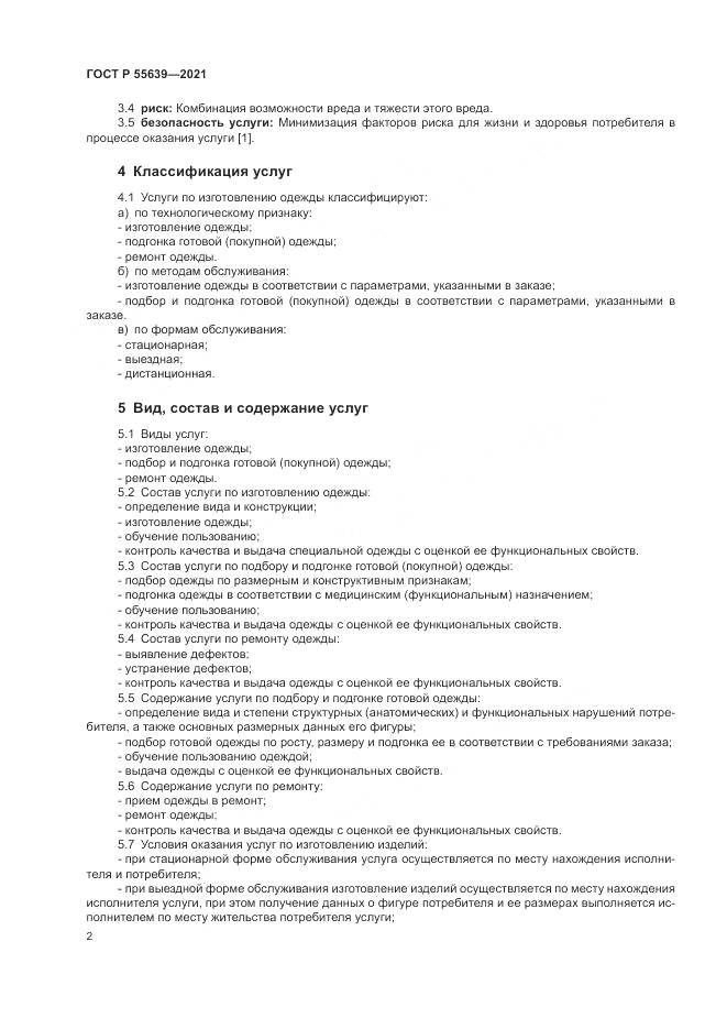 ГОСТ Р  55639-2021, страница 6
