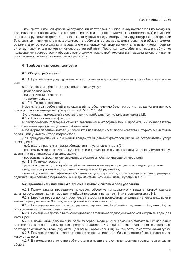 ГОСТ Р  55639-2021, страница 7