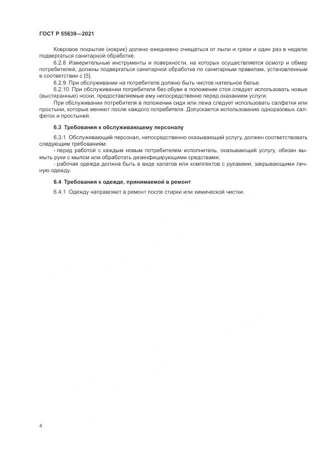 ГОСТ Р  55639-2021, страница 8