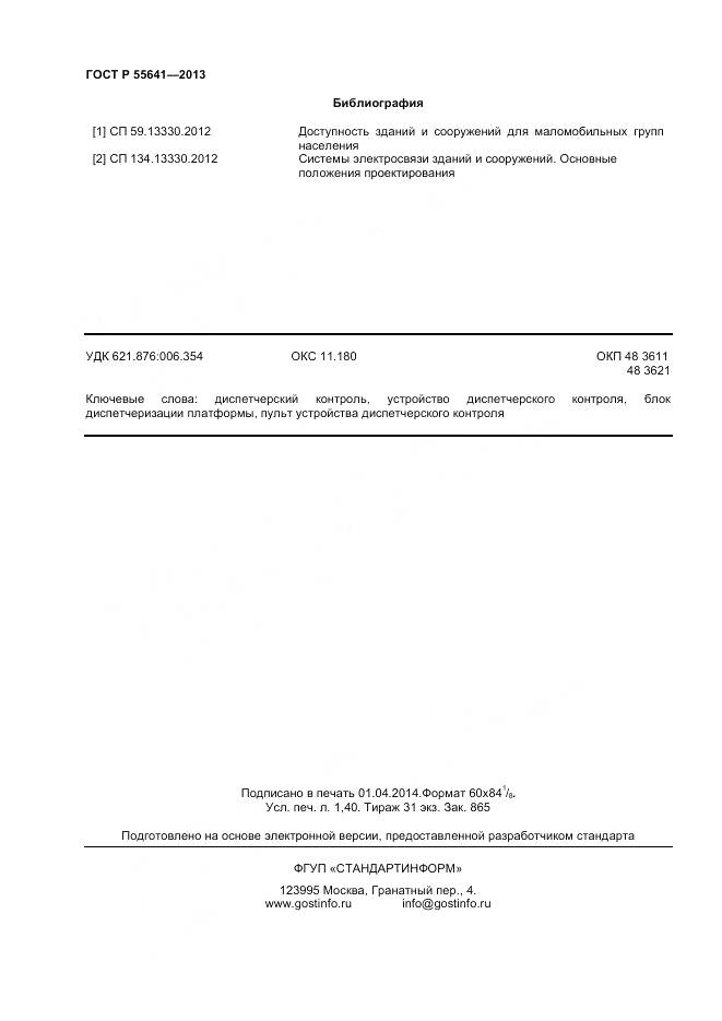 ГОСТ Р 55641-2013, страница 12