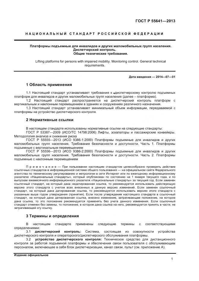 ГОСТ Р 55641-2013, страница 5